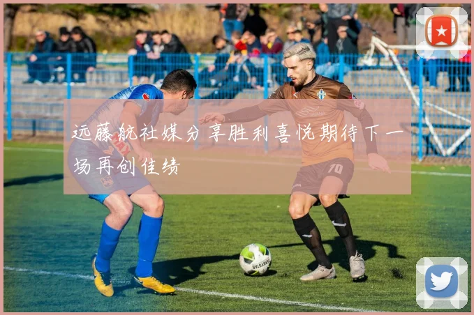 远藤航社媒分享胜利喜悦期待下一场再创佳绩