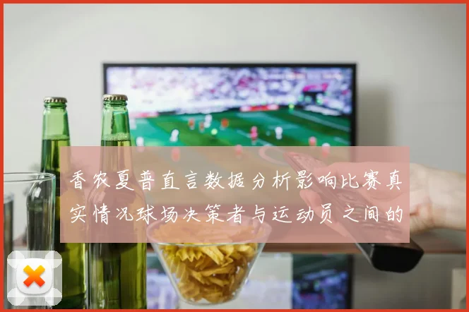 香农夏普直言数据分析影响比赛真实情况球场决策者与运动员之间的距离