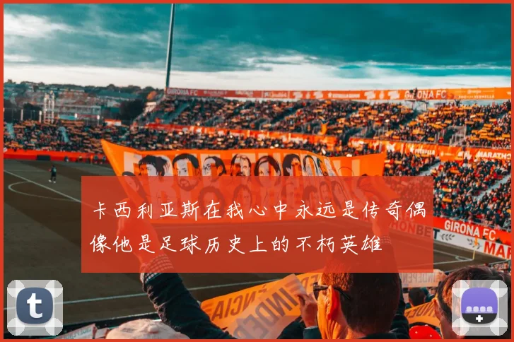 卡西利亚斯在我心中永远是传奇偶像他是足球历史上的不朽英雄