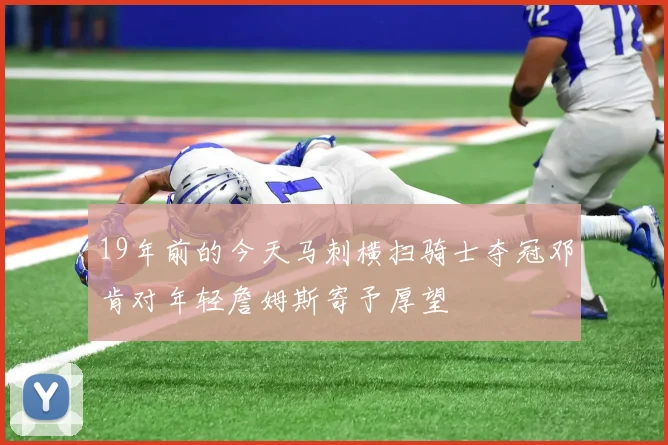 19年前的今天马刺横扫骑士夺冠邓肯对年轻詹姆斯寄予厚望