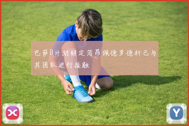 巴萨B计划锁定若昂佩德罗德科已与其团队进行接触