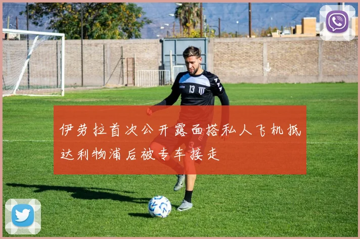 伊劳拉首次公开露面搭私人飞机抵达利物浦后被专车接走