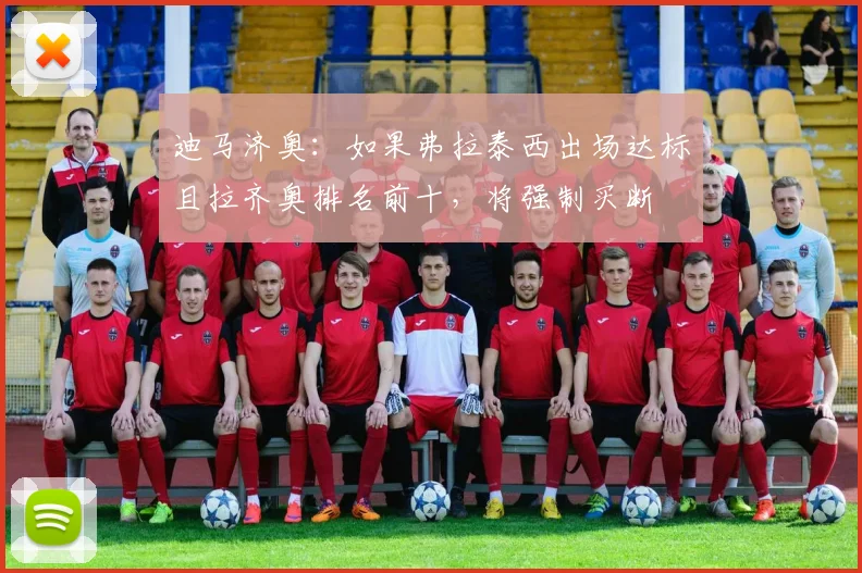 迪马济奥：如果弗拉泰西出场达标且拉齐奥排名前十，将强制买断