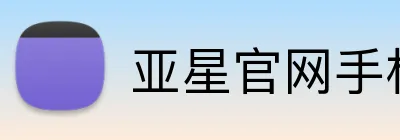 亚星官网手机登录入口 Logo